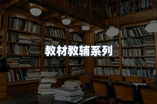 教材教辅系列